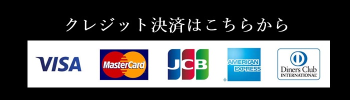クレジット決済