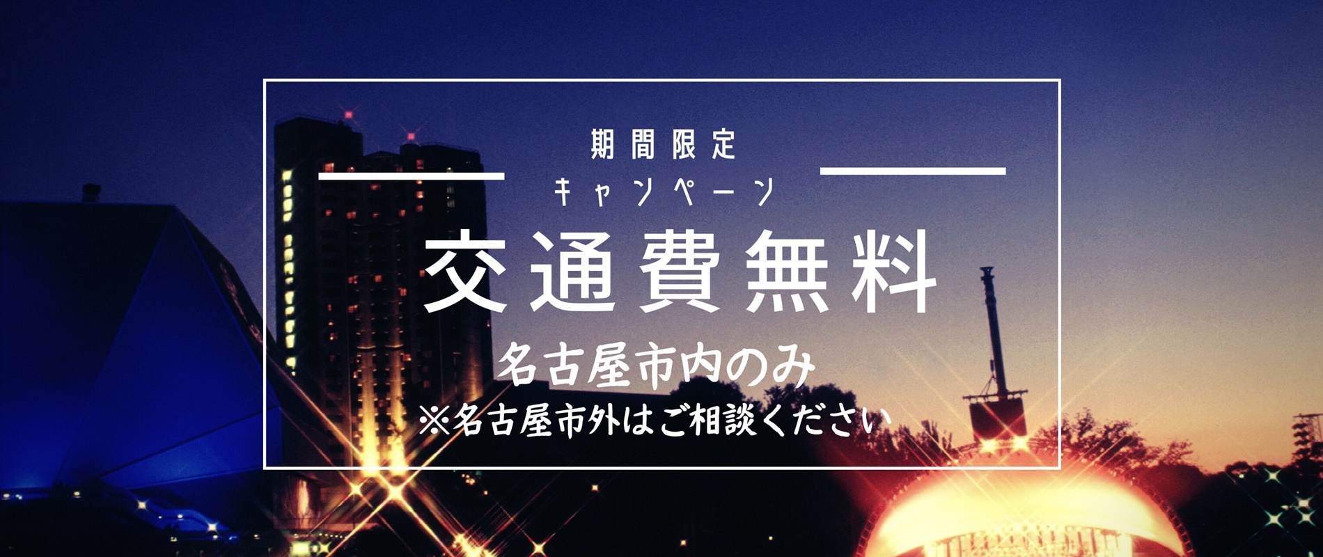 交通費無料