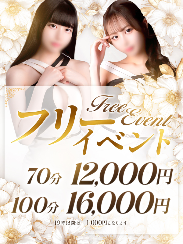 フリー限定イベント